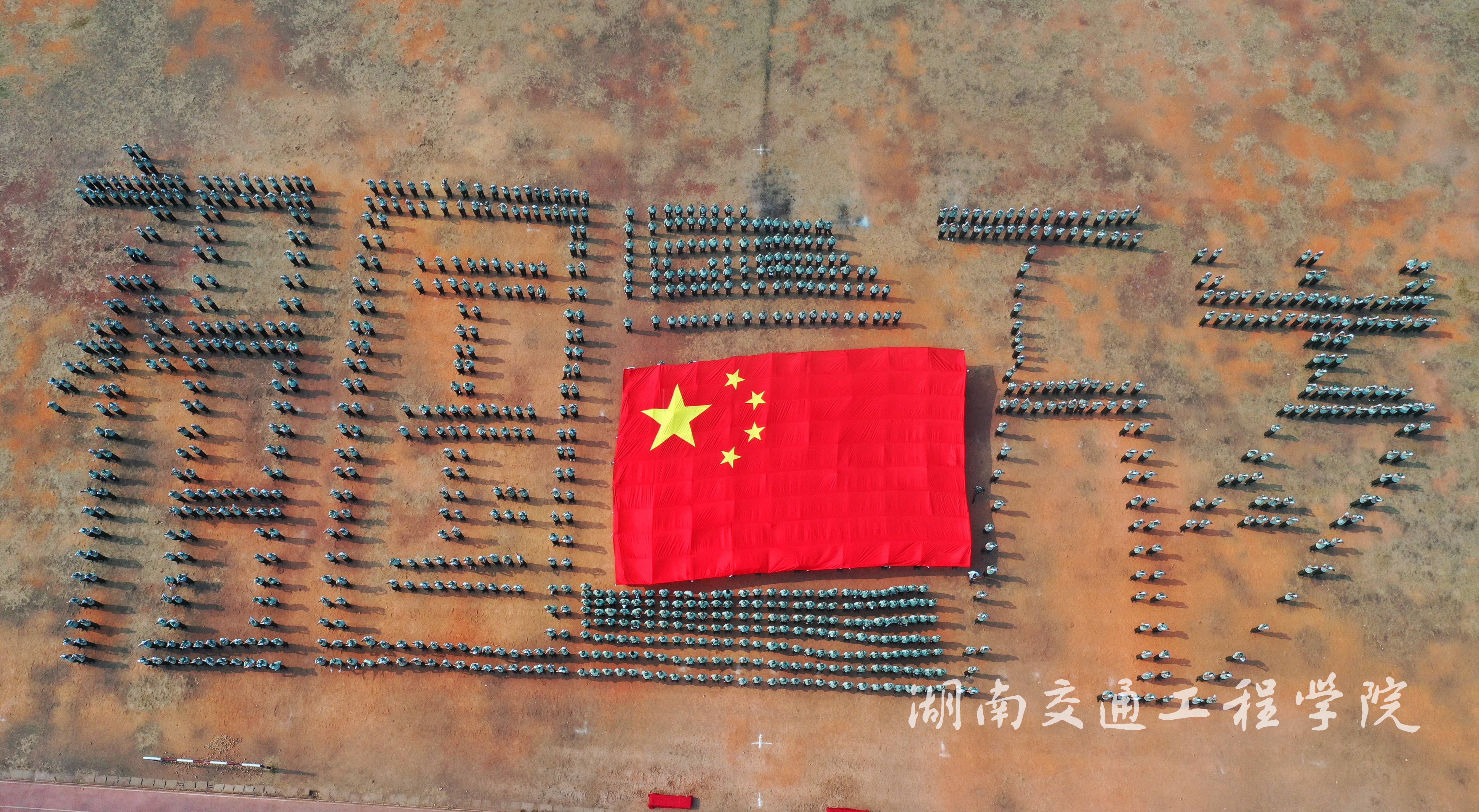 9月15日，在湖南省衡阳市bevictor伟德官网田径场，学校2019级新生组成祖国万岁字样与巨幅国旗合影，庆祝新中国成立70周年。.JPG