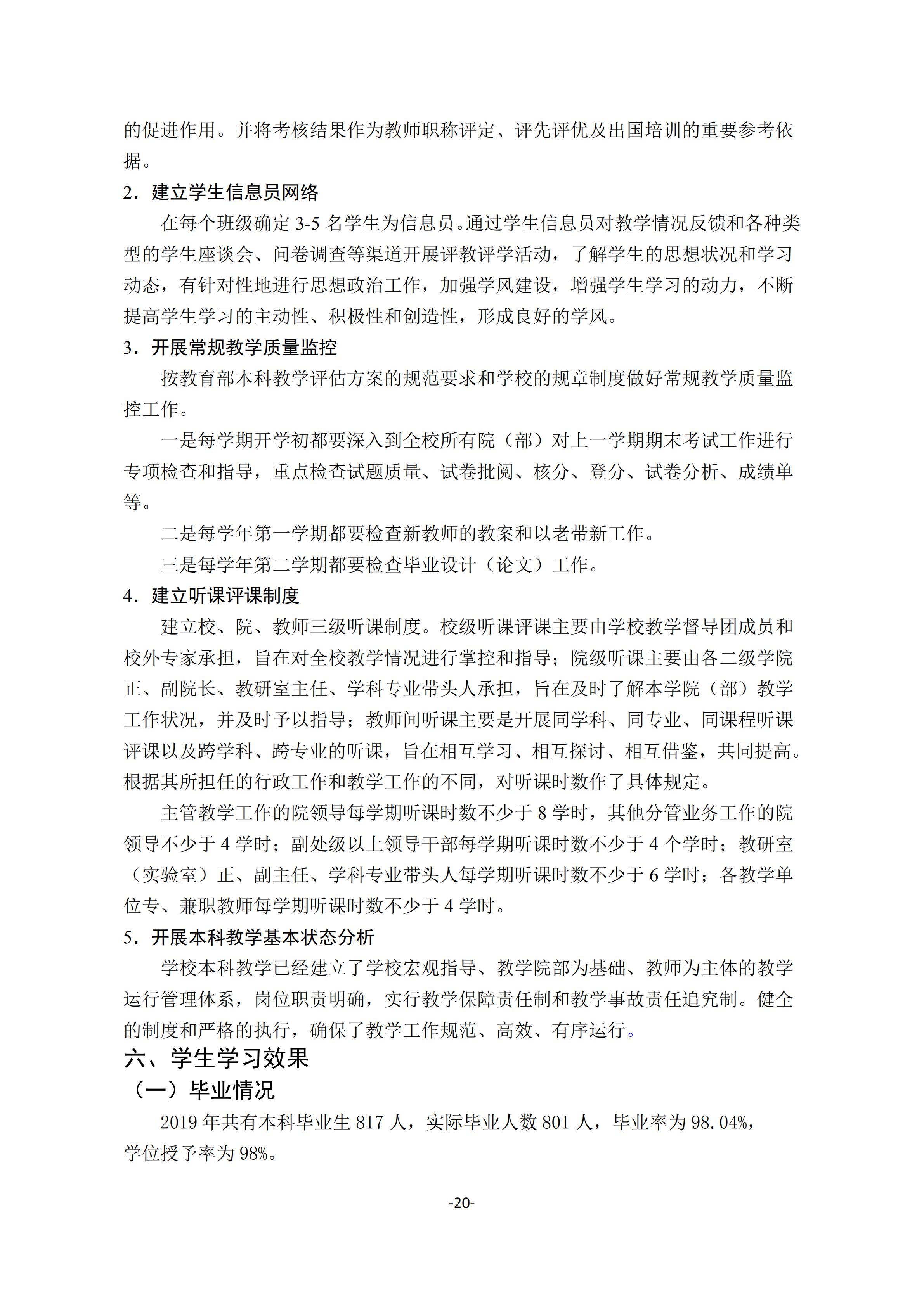 1.bevictor伟德官网2018-2019学年本科教学质量报告_19.jpg