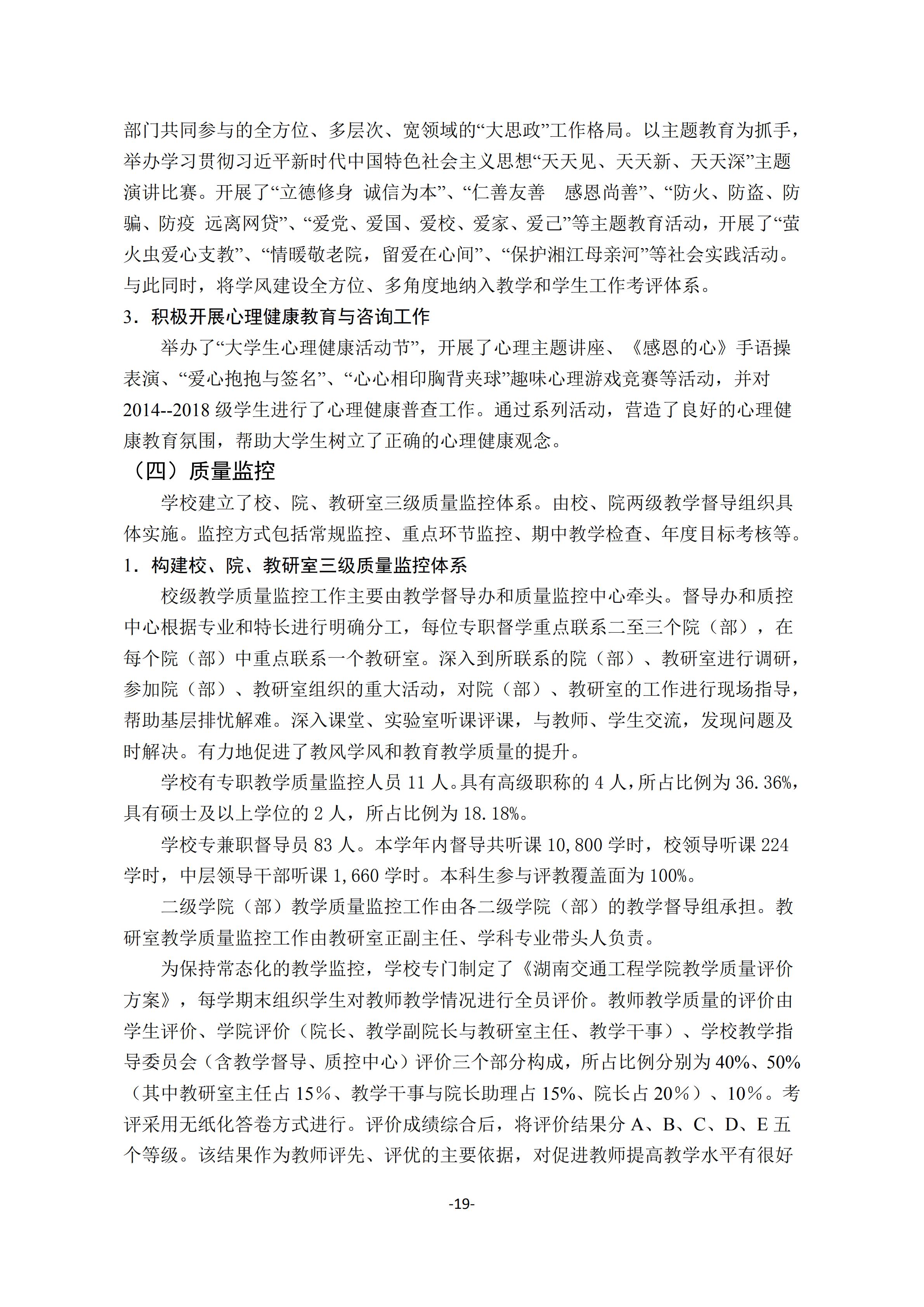 1.bevictor伟德官网2018-2019学年本科教学质量报告_18.jpg