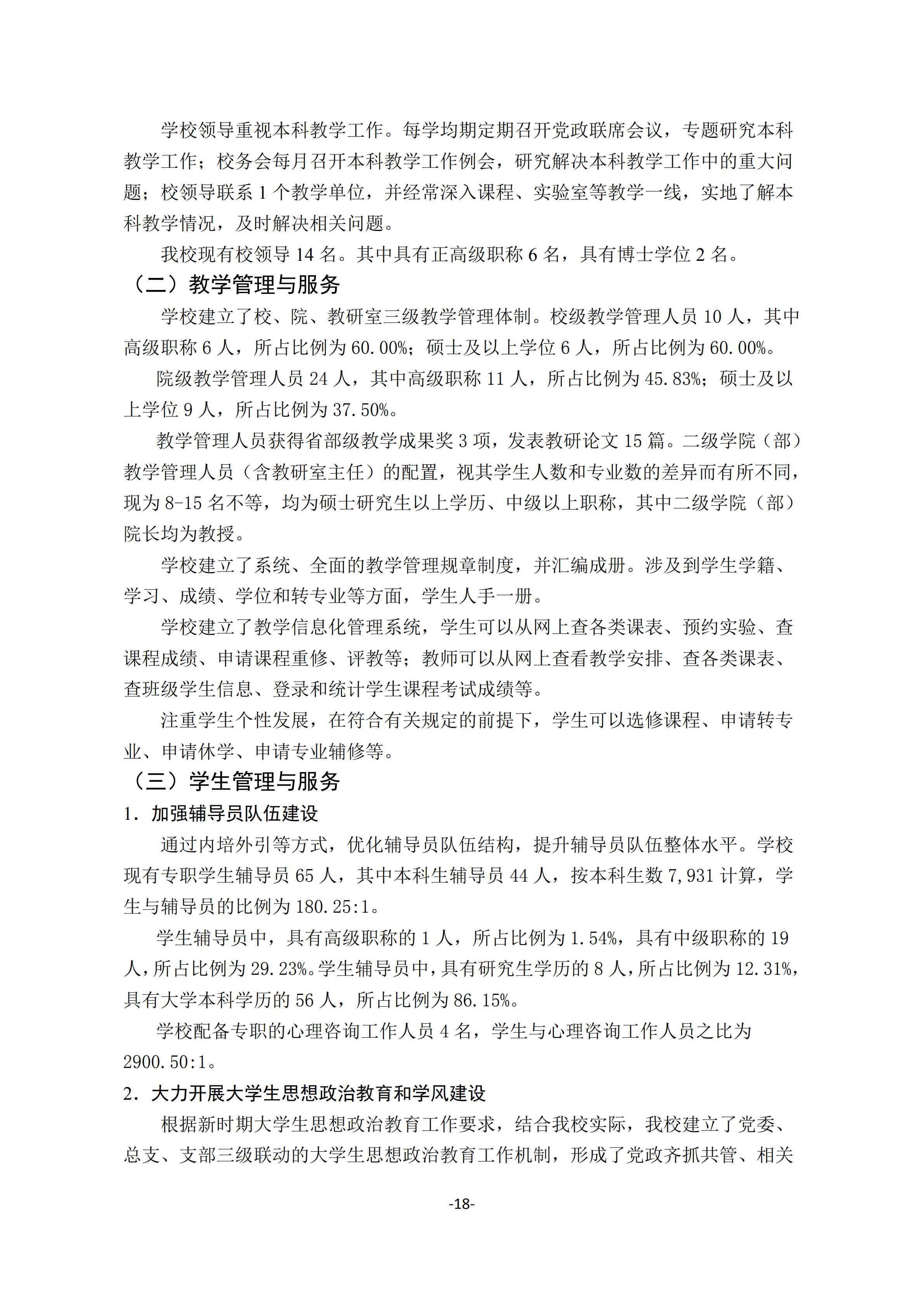 1.bevictor伟德官网2018-2019学年本科教学质量报告_17.jpg