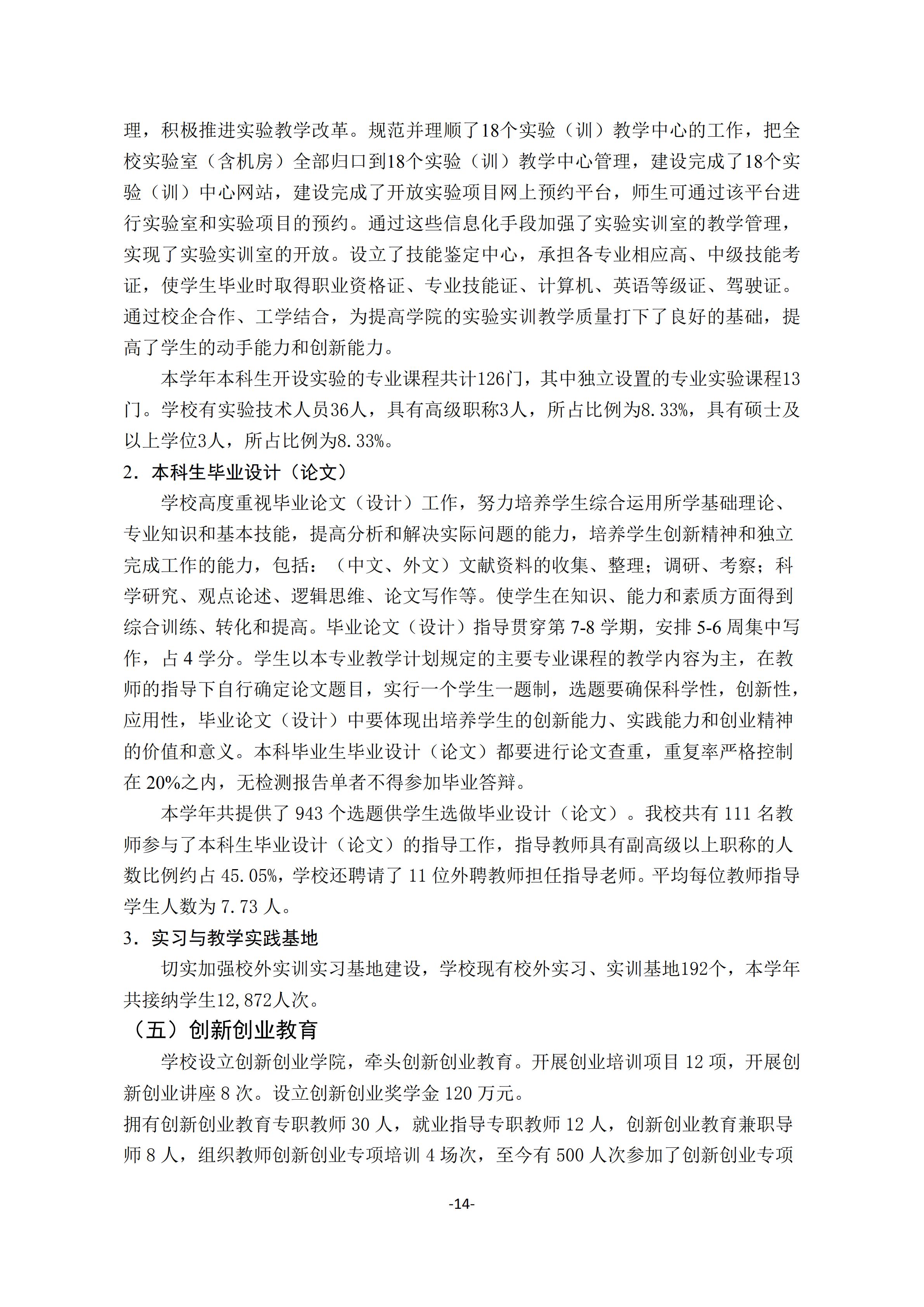 1.bevictor伟德官网2018-2019学年本科教学质量报告_13.jpg