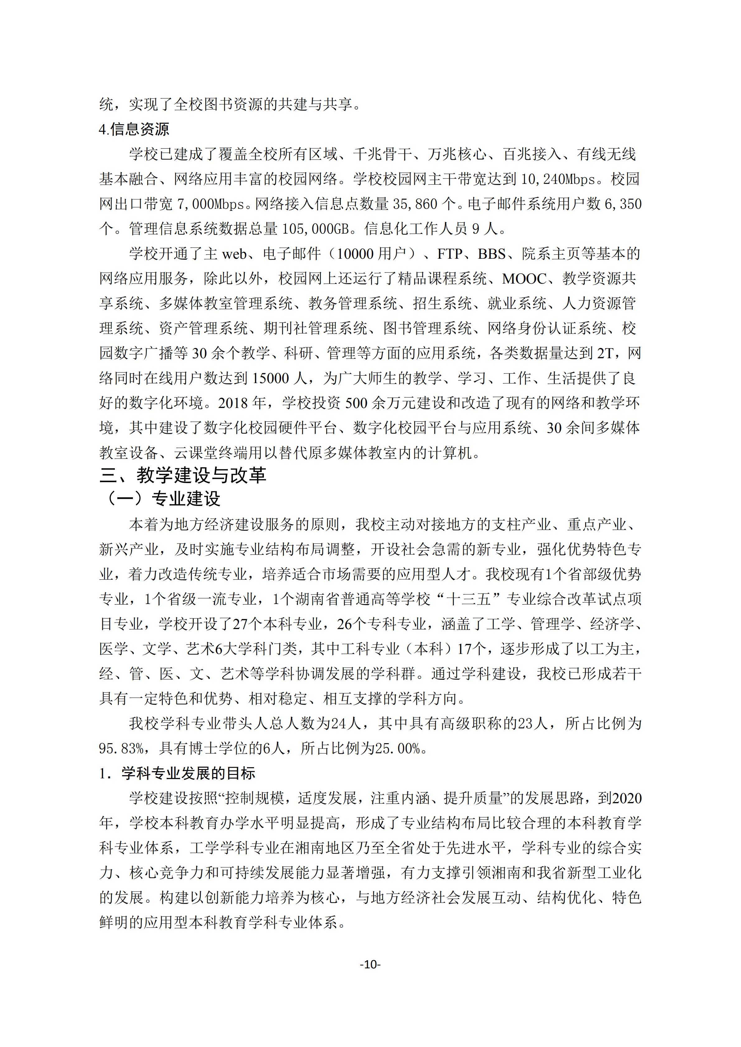1.bevictor伟德官网2018-2019学年本科教学质量报告_09.jpg