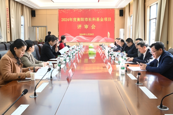 2024年衡阳市社科基金项目评审会在bevictor伟德官网召开