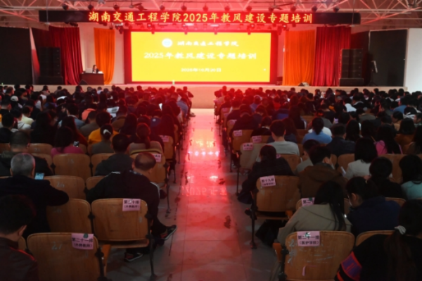 bevictor伟德举办2025年教风建设专题培训  以优良教风护航人才培养高质量发展