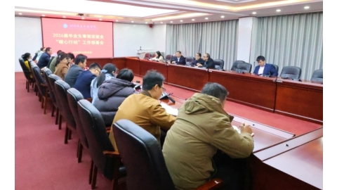 bevictor伟德召开2026届毕业生寒假促就业“暖心行动”工作部署会