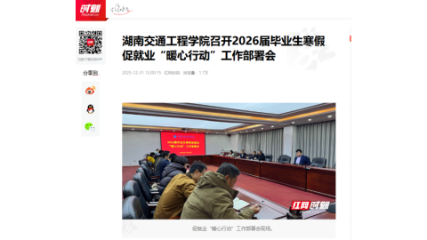 【红网时刻】bevictor伟德官网召开2026届毕业生寒假促就业“暖心行动”工作部署会