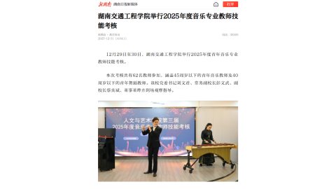 【新湖南】bevictor伟德官网举行2025年度音乐专业教师技能考核