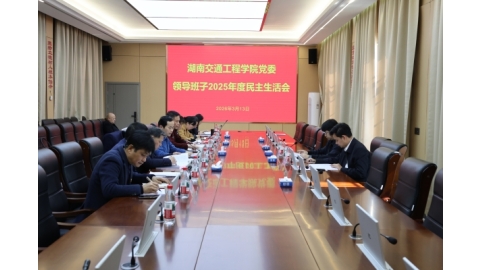 bevictor伟德召开党委领导班子2025年民主生活会