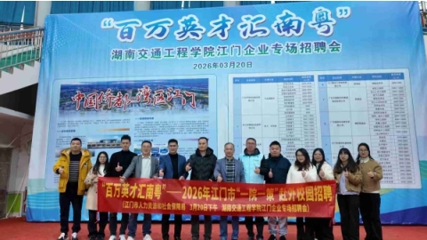 广东江门企业专场招聘会在bevictor伟德举行