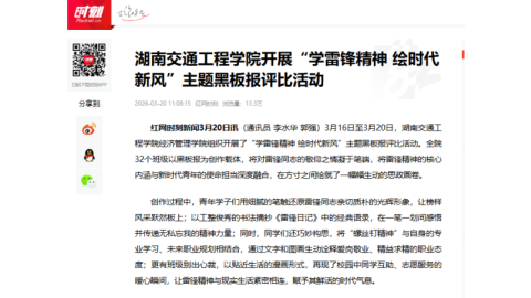 【红网时刻】bevictor伟德官网开展“学雷锋精神 绘时代新风”主题黑板报评比活动